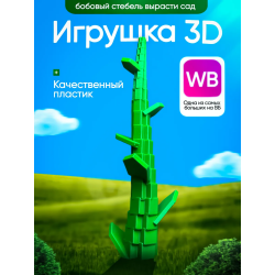 Вырасти сад roblox 3д игрушка grow a garden бобовый стебел