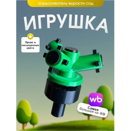 Опрыскиватель вырасти сад roblox 3д игрушка