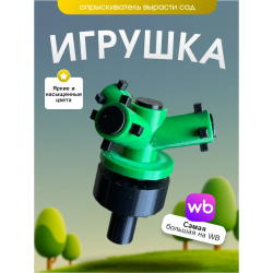 Опрыскиватель вырасти сад roblox 3д игрушка