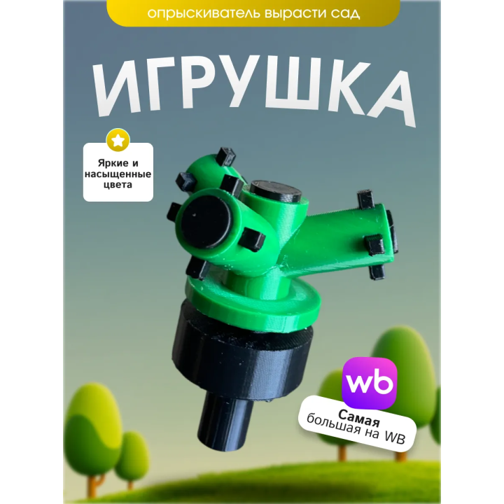 Опрыскиватель вырасти сад roblox 3д игрушка