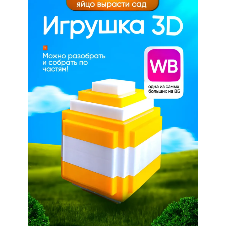 Яйцо вырасти сад roblox 3д игрушка