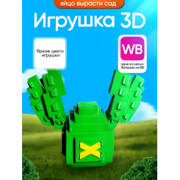 Яйцо вырасти сад roblox 3д игрушка