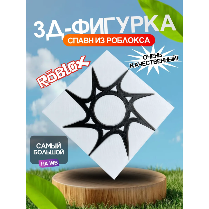 3д фигурка спавн роблокс
