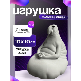 Игрушка ждун