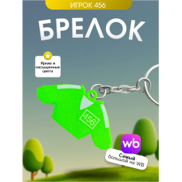 Игра в кальмара брелок игрок 456