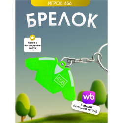 Игра в кальмара брелок игрок 456