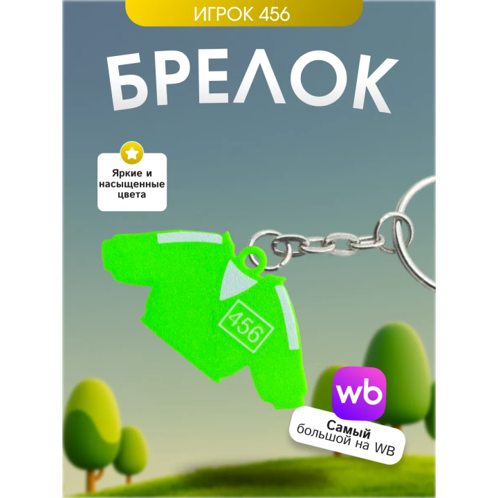 Игра в кальмара брелок игрок 456