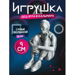 Игра в кальмара дед