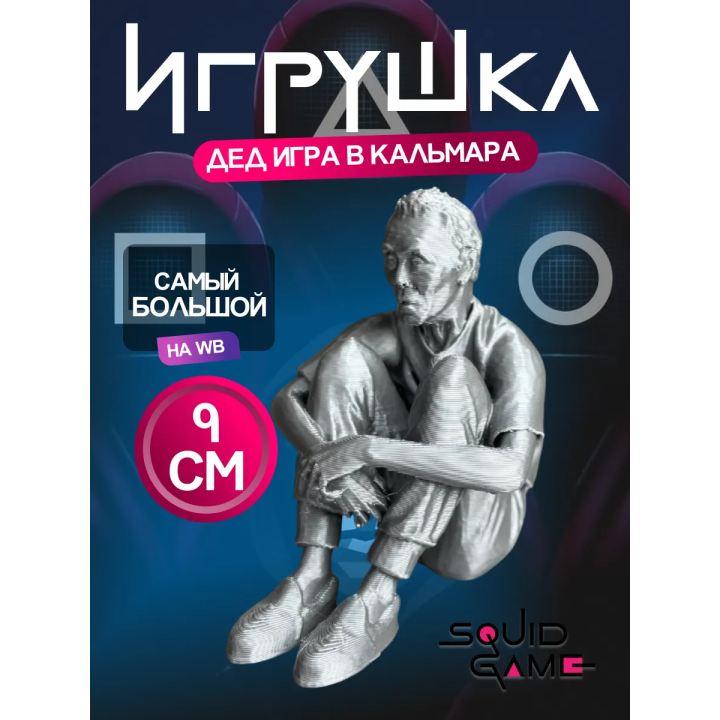 Игра в кальмара дед