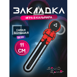 Закладка Игра в кальмара