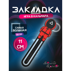 Закладка Игра в кальмара