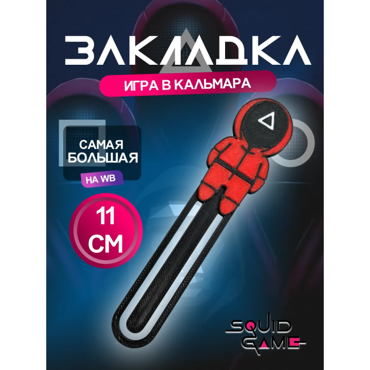 Закладка Игра в кальмара