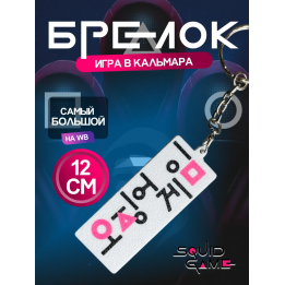 Брелок Игра в кальмара