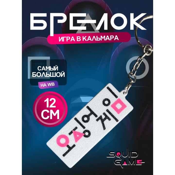 Брелок Игра в кальмара