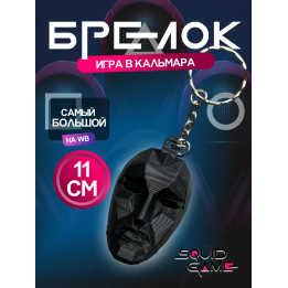Брелок Игра в кальмара фронтмен