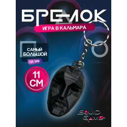 Брелок Игра в кальмара фронтмен