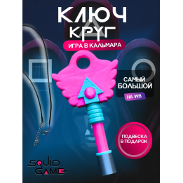 Ключ из игры в кальмара круг