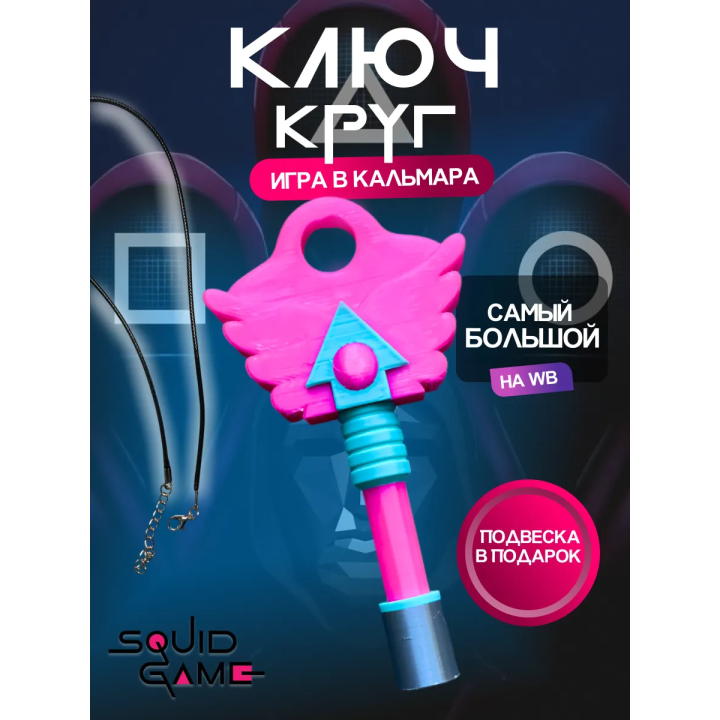 Ключ из игры в кальмара круг