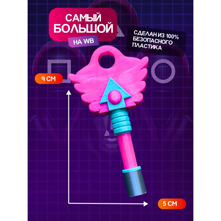 Ключ из игры в кальмара круг