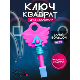 Ключ из игры в кальмара квадрат