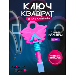 Ключ из игры в кальмара квадрат