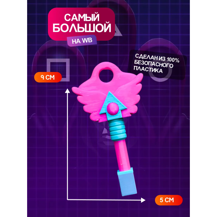 Ключ из игры в кальмара квадрат