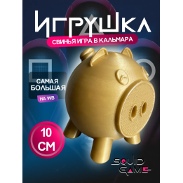 Игра в кальмара свинья