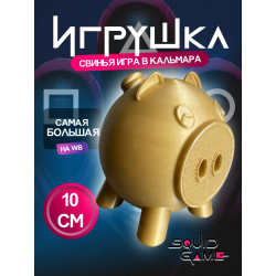 Игра в кальмара свинья