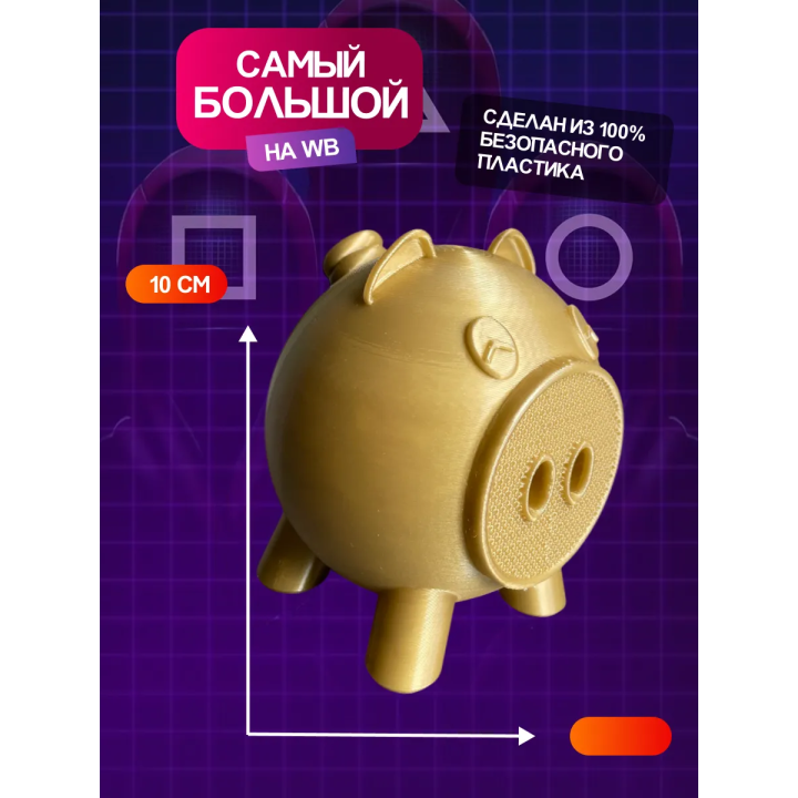 Игра в кальмара свинья