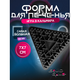 форма для печенья Игра в кальмара