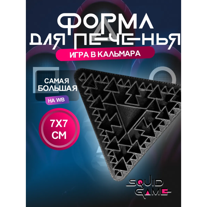 форма для печенья Игра в кальмара