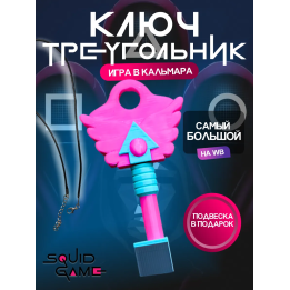 Ключ из игры в кальмара треугольник