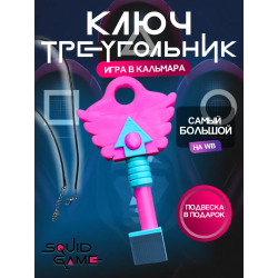 Ключ из игры в кальмара треугольник