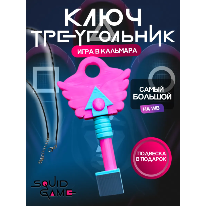 Ключ из игры в кальмара треугольник