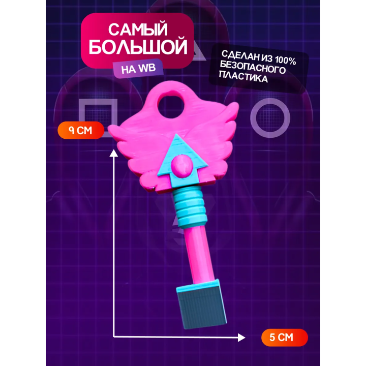 Ключ из игры в кальмара треугольник