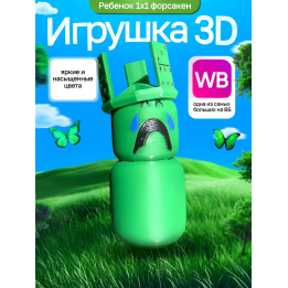 3д игрушка 1x1x1x1 forsaken малыш форсакен