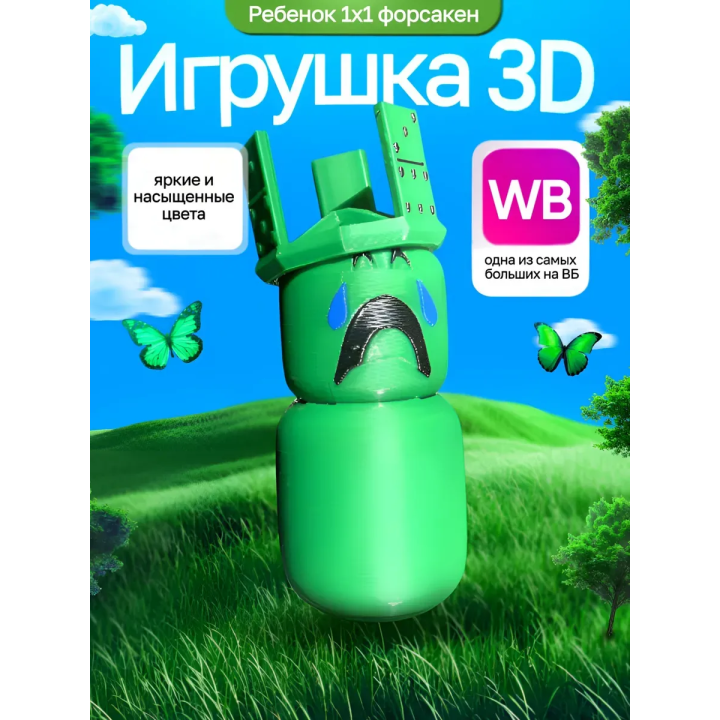 3д игрушка 1x1x1x1 forsaken малыш форсакен
