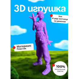зои охотница на демонов