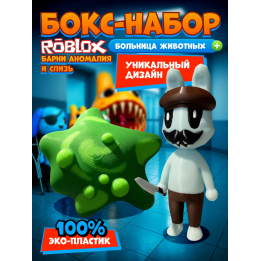 Больница для животных roblox barney аномалия набор