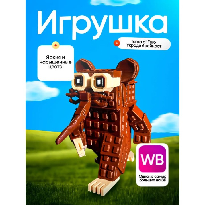 Укради браинрот talpa di fero брейнрот
