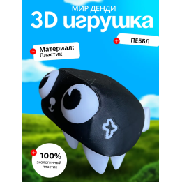 Игрушка мир денди винтаж пеббл