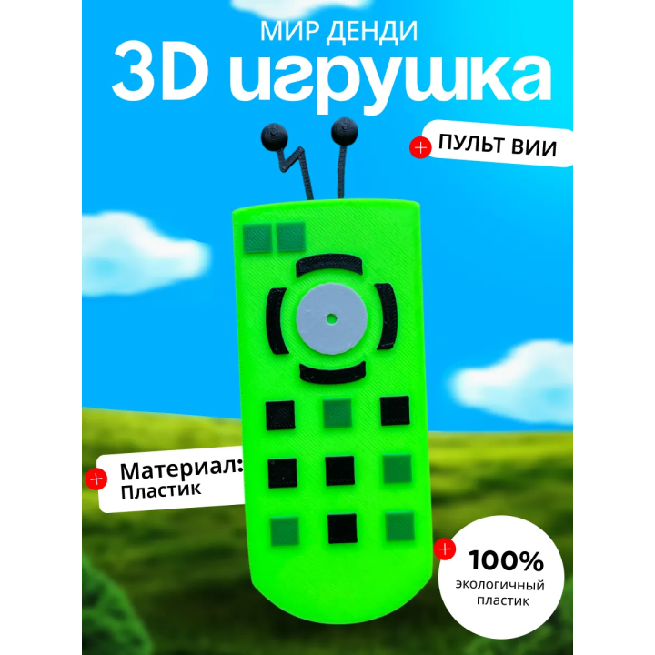 Игрушка мир денди вии пульт dandys world