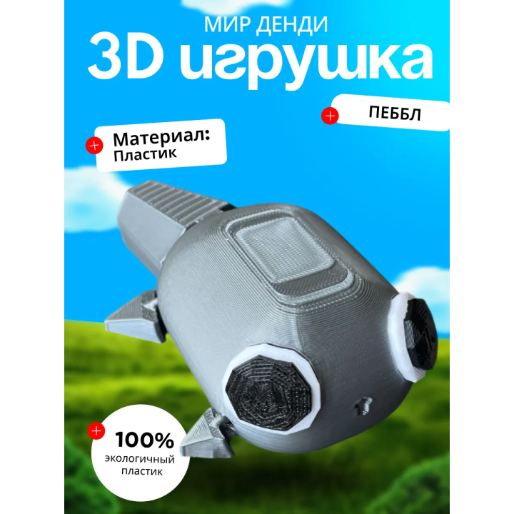 Пеббл игрушка мир денди dandys world