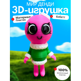 Бобетт мир денди