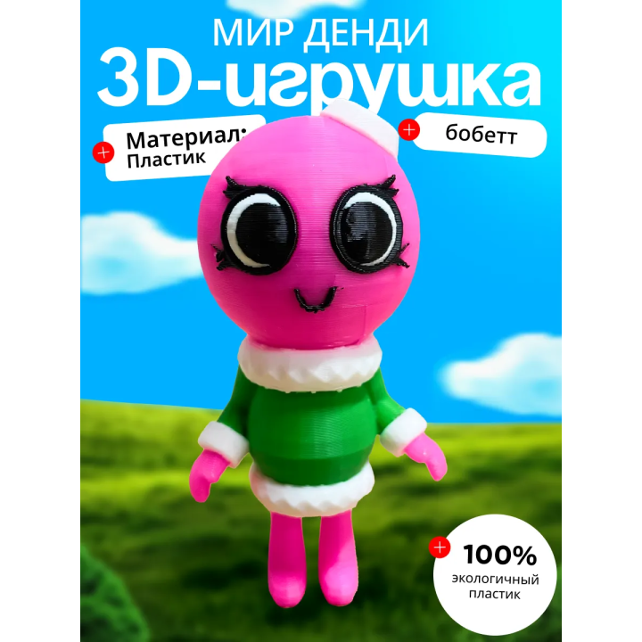 Бобетт мир денди