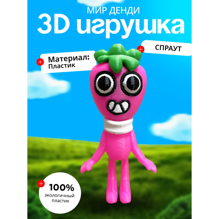 Спраут мир денди