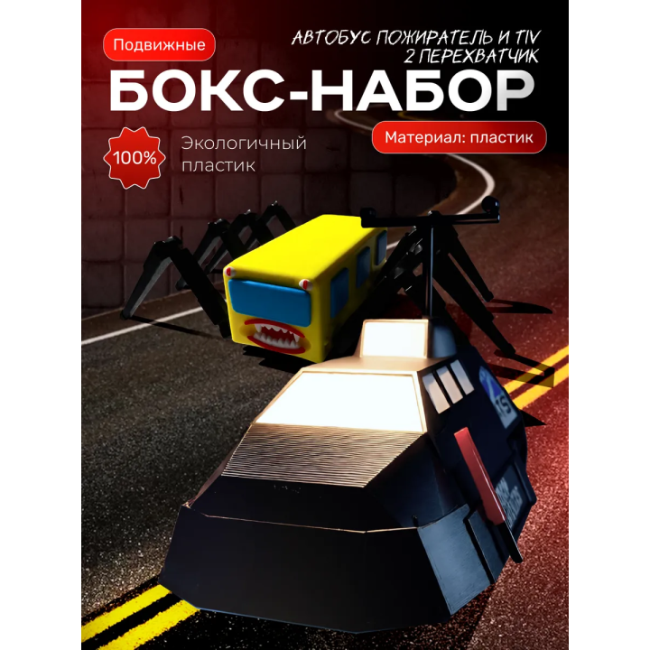 Tiv 2 перехватчик торнадо, автобус пожиратель игрушка