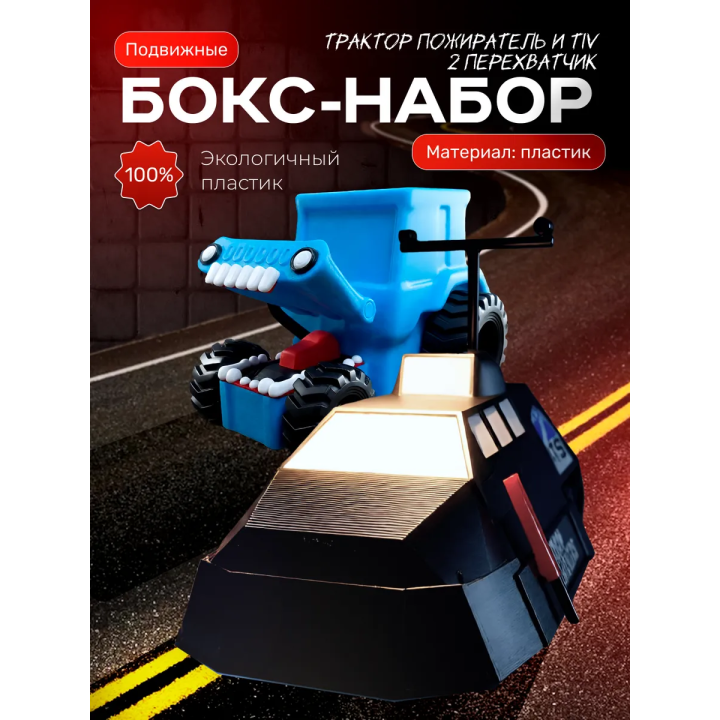 Tiv 2 перехватчик торнадо, трактор пожиратель