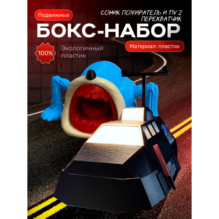 Tiv 2 перехватчик торнадо, соник пожиратель
