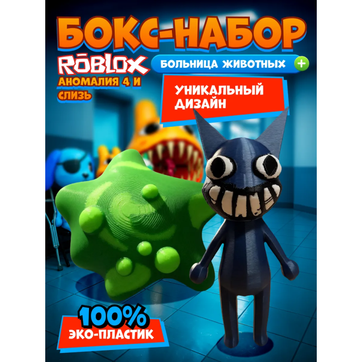 Больница для животных roblox слизь игрушка набор